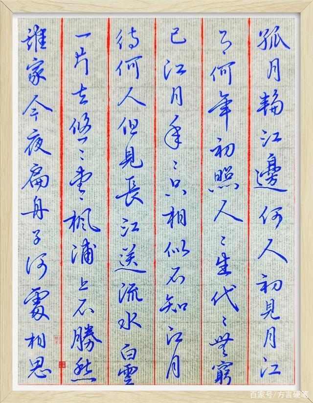 春江花月夜!没入门的字书写唐.张若虚《春江花月夜》