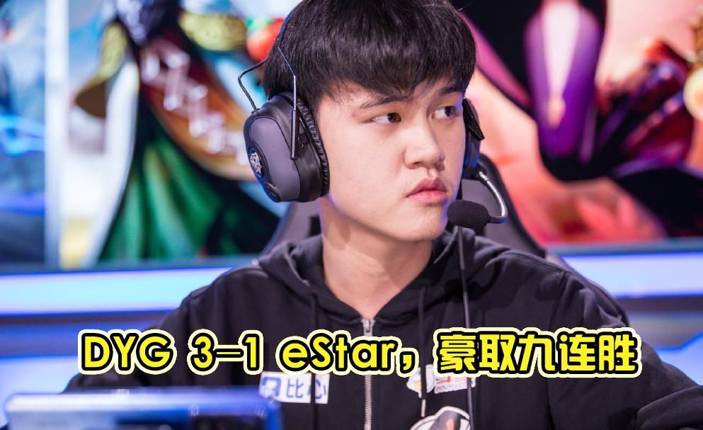 教练|DYG3-1战胜eStar，林教练BP靠猜拳决定，不上久诚用三盘大法师