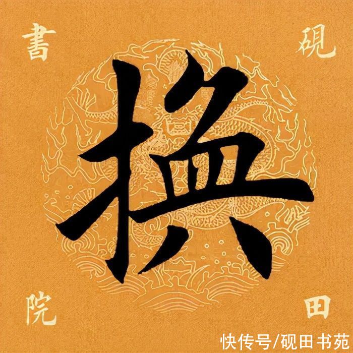 撇身！「每日一字」 换（2703）2022.01.22