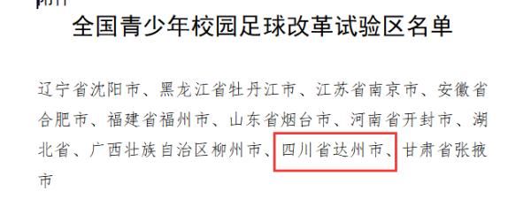 教育部公示！全国11个！达州在列！