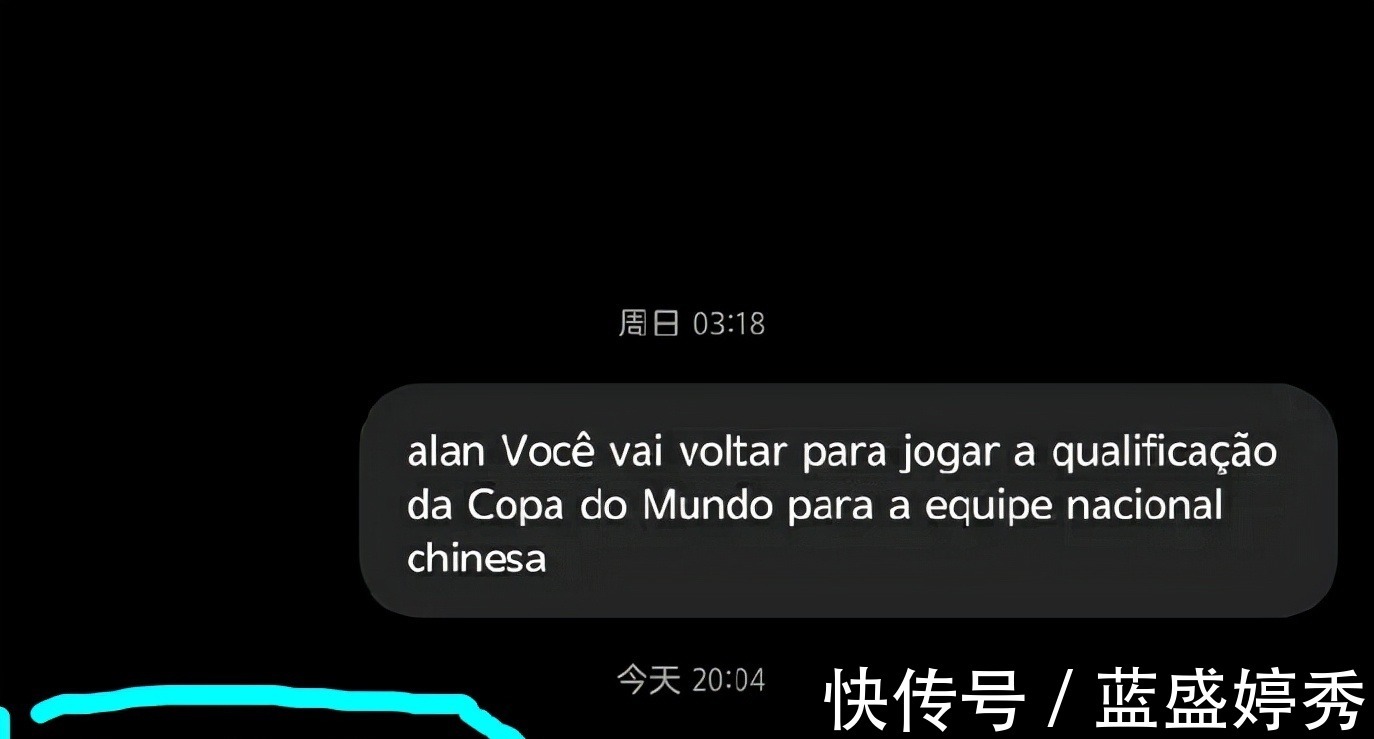 12强赛|真国脚！网友晒出聊天记录，阿兰答应出战12强赛，国足逆袭有转机！