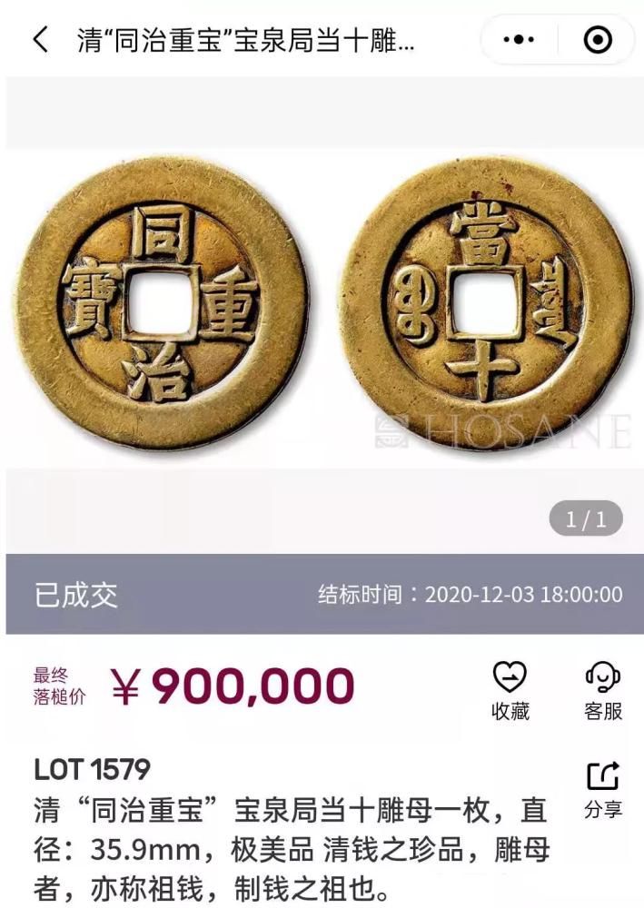  光绪重宝|今年5万拍出的钱币，转手拍了90万！