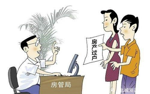 子女|房子过户给子女,“生前过户”与“离世过户”有何差别建议收藏