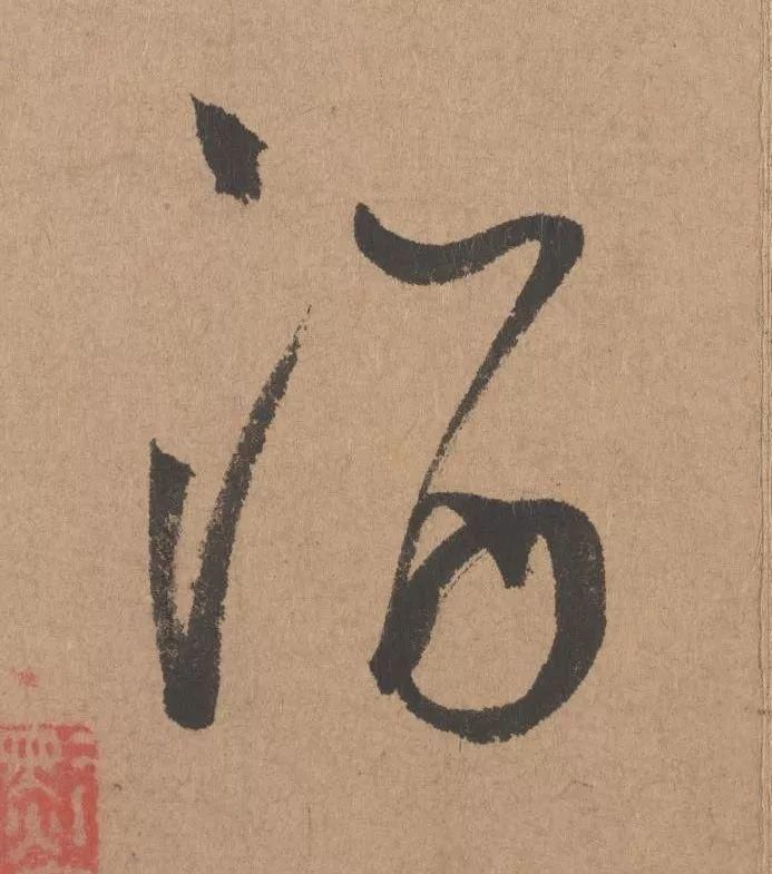 王子子|元代书坛的另一“巨擘”：鲜于枢行书《五绝诗》高清单字