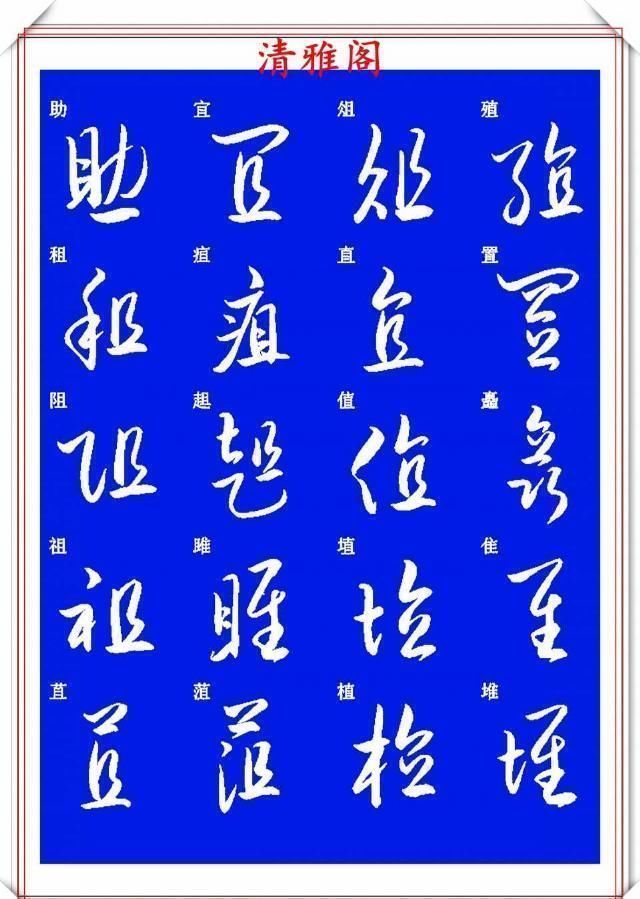 现代草书快速入门精选帖|现代草书快速入门精选帖之一，单字笔法演示，学好草书的不二之选