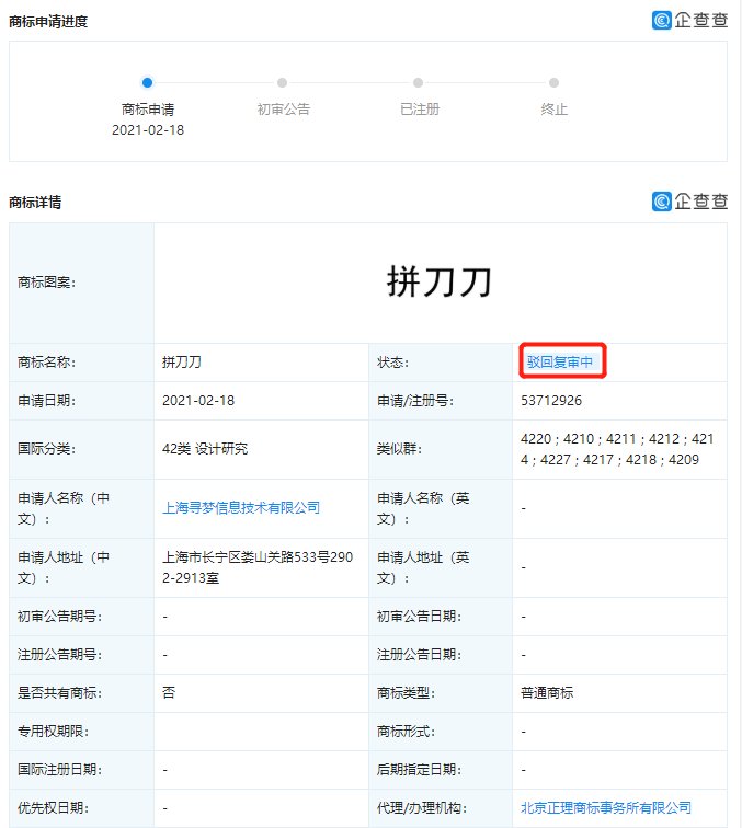 驳回|拼多多申请“拼刀刀”商标被驳回复审