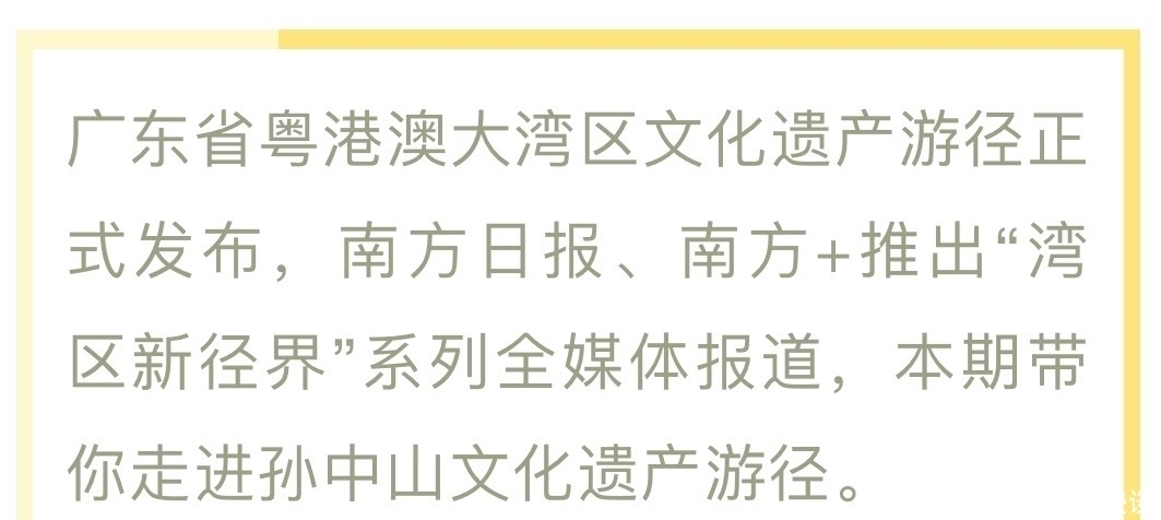 沿着孙先生的足迹寻找湾区历史记忆|湾区新径界①| 径界