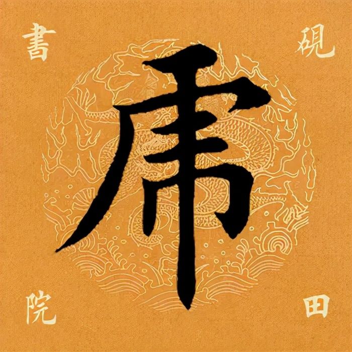 颜真卿&虎年到了，书法“虎”字怎么写？