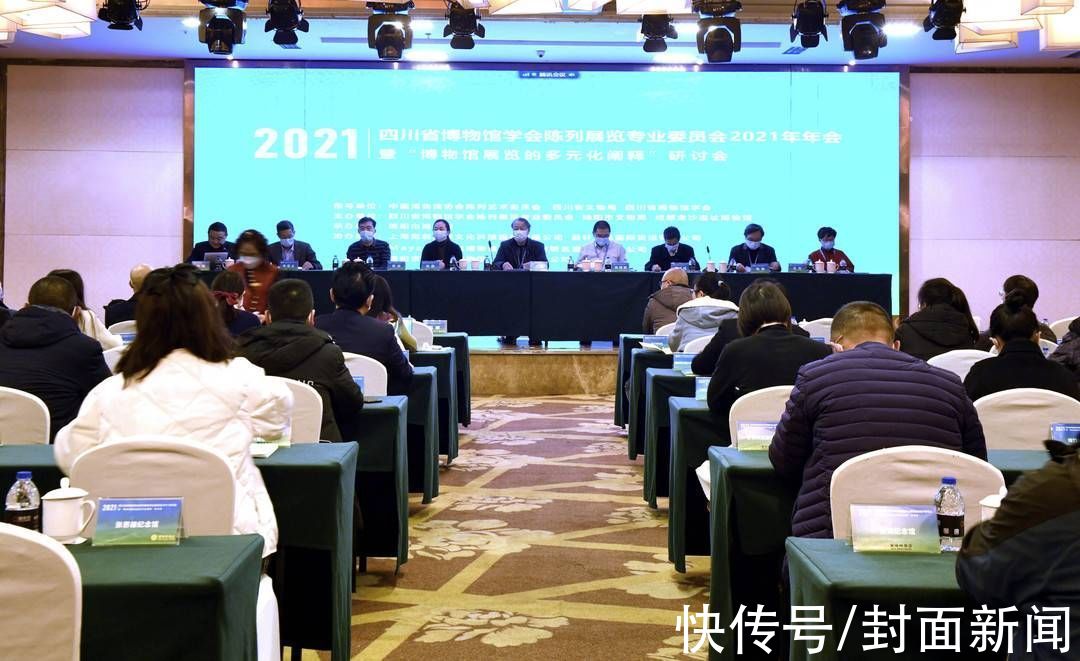 中国博物馆协会陈列艺术委员会！全年举办352个大展！四川省博物馆学会陈列展览专委会探讨“博物馆展览的多元化阐释”