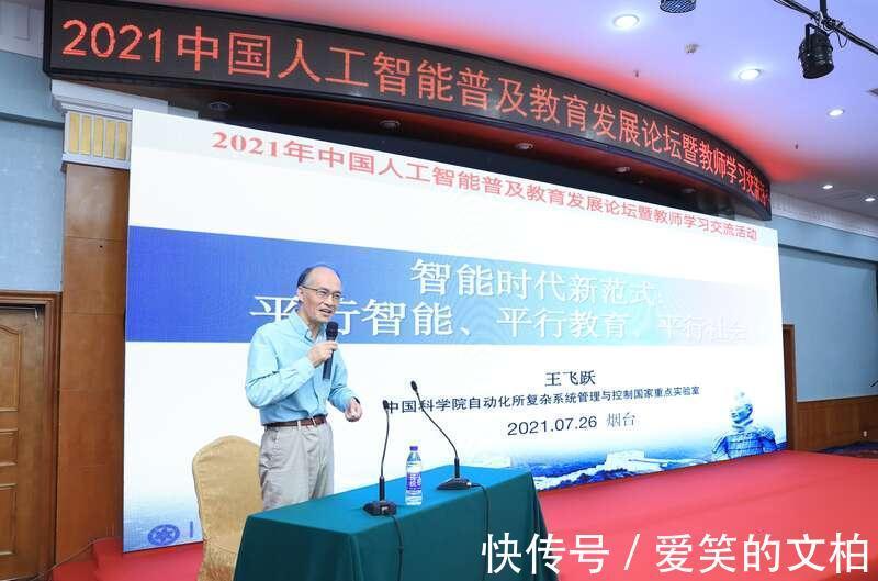 山东省科学技术协会|2021年中国人工智能普及教育发展论坛在山东烟台举行