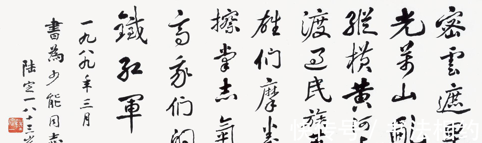 行书&陆定一的行书精妙绝伦,“二王”风明清韵,用笔老辣,精炼稳重