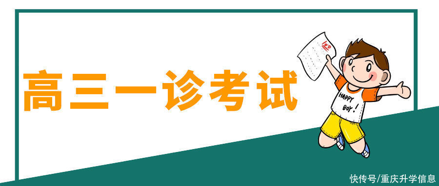 重庆高三一诊开考啦，备考看这里