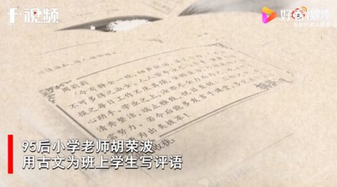 羡慕了！95后语文老师给学生写文言文评语：想激发孩子古文兴趣