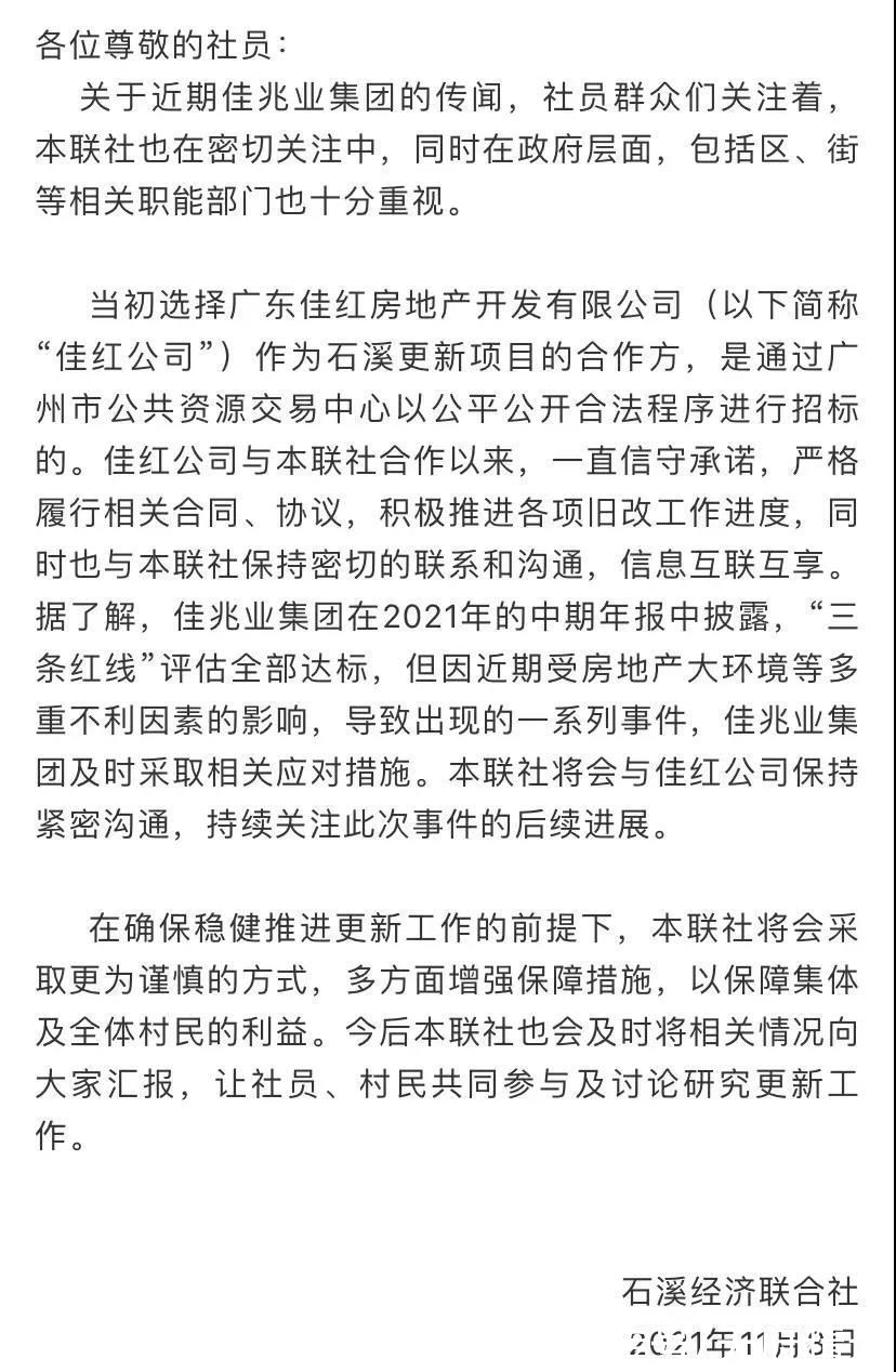 广州|广州一旧村改造业主方回应佳兆业事件：将采取更谨慎方式增强保障