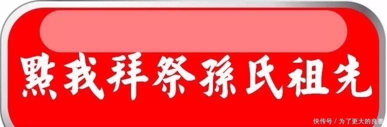  修家谱|孙氏家谱：沛县孙氏家族迎风破浪修家谱