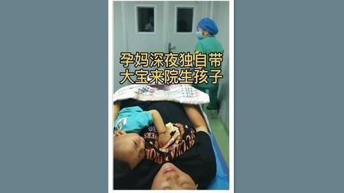 家人|二胎产妇深夜独自带大宝到医院生娃,看似“为母则刚”,实则无奈
