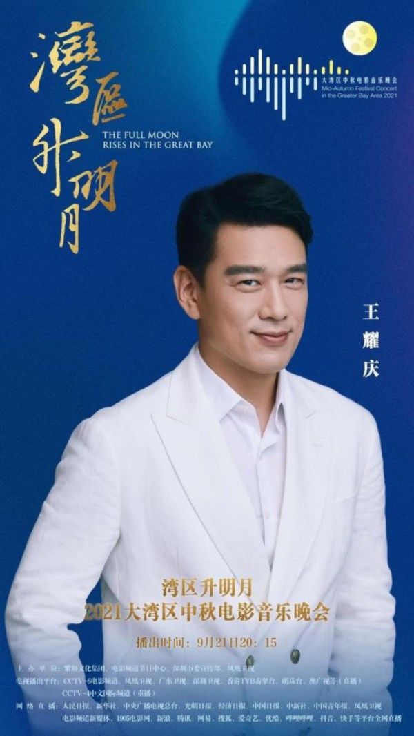 东方之珠|王耀庆登大湾区中秋电影音乐晚会 综艺热播霸榜多条热搜