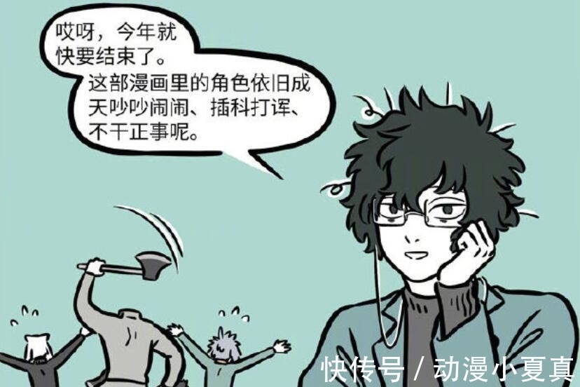 刑天|非人哉的年终总结,哪吒开出斑点荷花,却被刑天乱砍一通