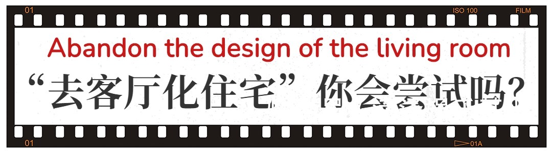 住宅|为什么越来越多人喜欢“去客厅化”?体验过才知道,真的很舒适