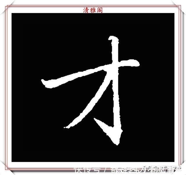 汉字|清代大文豪梁养仲，行书34个高难度汉字欣赏，右军风格飞扬洒脱