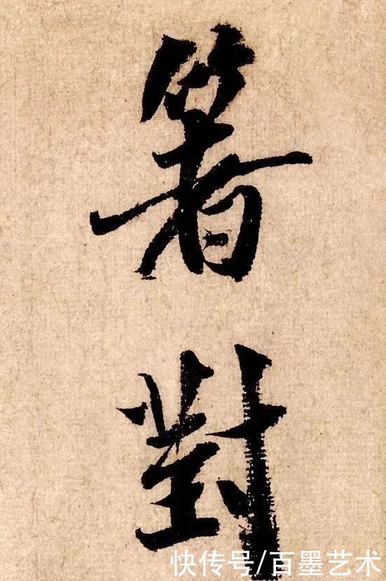  清代私藏秘本《书法秘诀》，为你点破行书学习上的桎梏