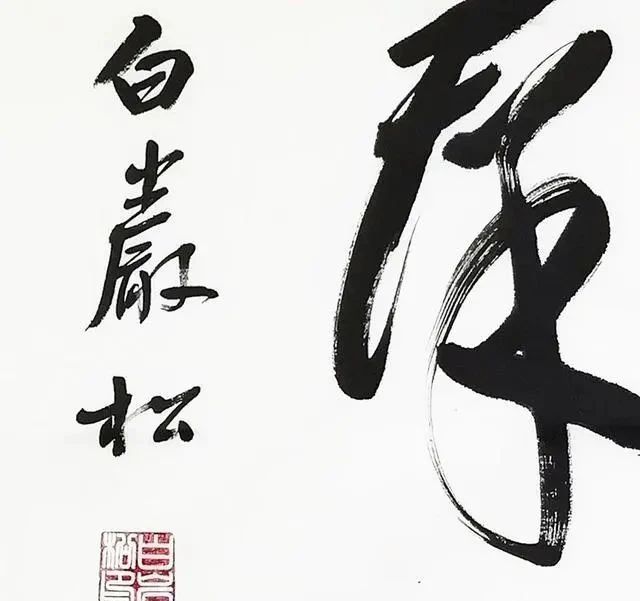 艺术作品$白岩松写书法看这字笔走龙蛇,但是距离书法艺术还是有距离的