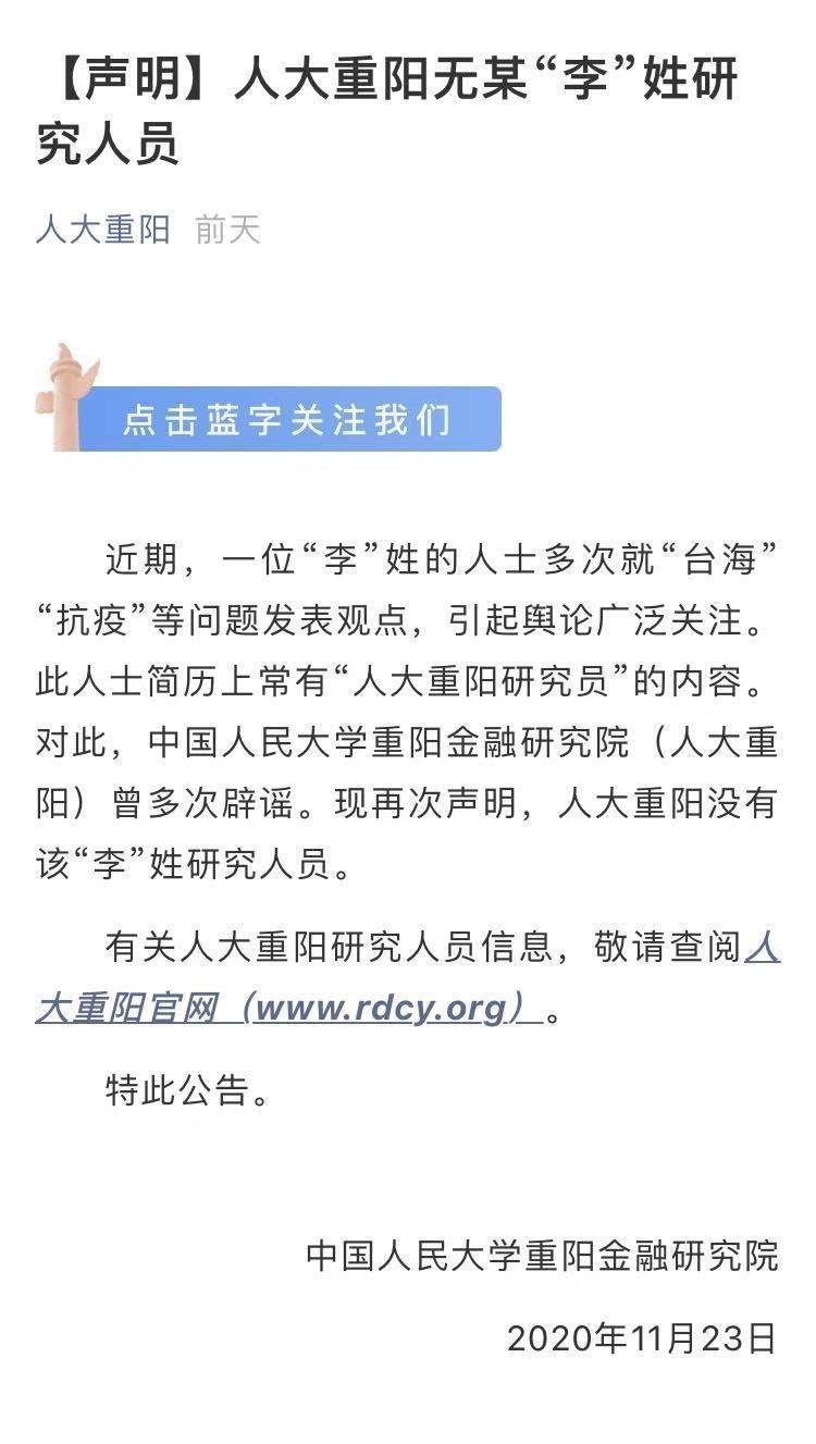 重阳|人大重阳金融研究院辟谣：无某“李”姓研究人员