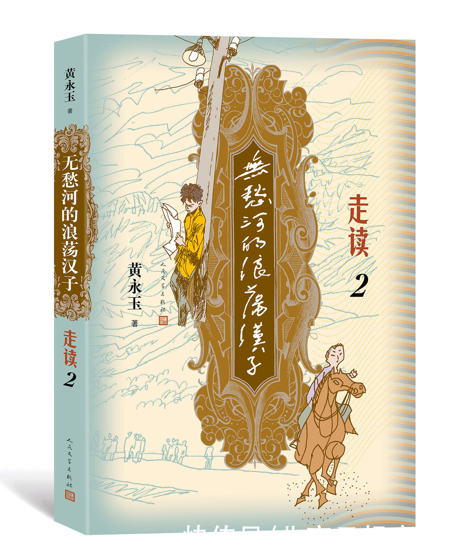 路艳霞|生日当天新书预售，九十八岁黄永玉续写“走读”生涯