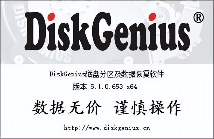 分区与数据恢复工具—DiskGenius 5.3.0.1066 中文破解版-HEU8