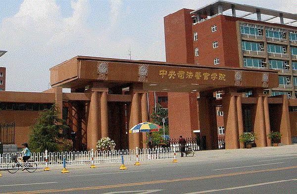 中央司法警官学院|大学里的1个“冷门专业”，只有警察学院才开班，考上就是公务员