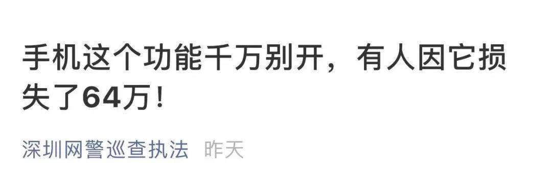 千万慎点！女子用了这项手机这功能后，64万不翼而飞……