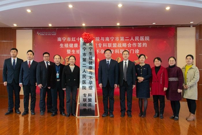 生殖|南宁市第二人民医院与市红十字会医院达成“生殖专科联盟”
