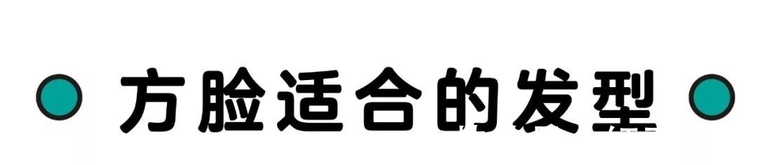 脸型|圆脸方脸最适合什么发型？发型脸型搭配技巧在这了！