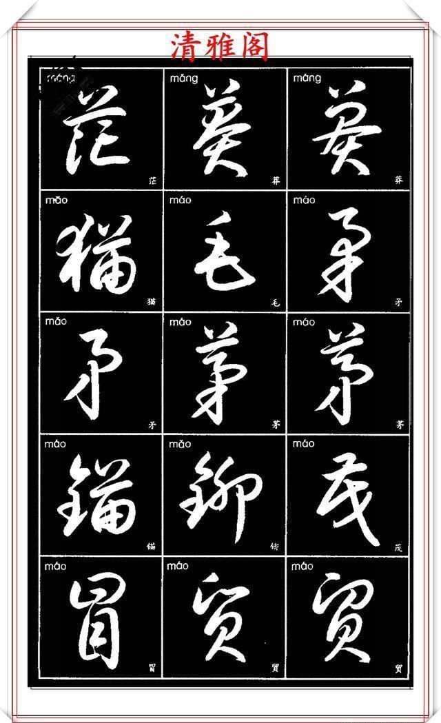 双书|现代草书简化版常用字帖,楷草双书对照,结体遒劲潇洒,格韵淳古