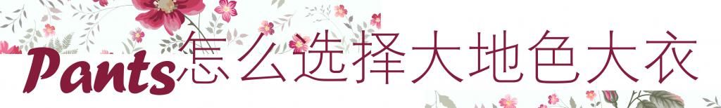 冬季大衣穿“温暖色”才高级，优雅简约，演绎不费力的时髦感