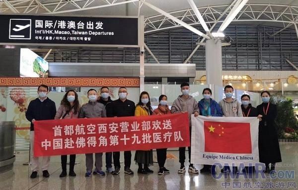 首都航空抗击疫情积极行动 为援非医疗队出行保驾护航