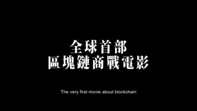 全球首部区块链电影《大盗》预告片曝光，曾志伟担任制片人