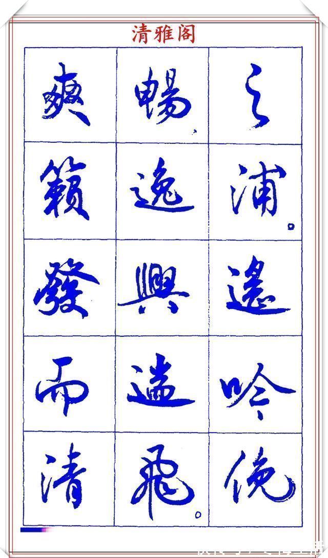 衡方|中书协理事薛夫彬老师,行书《滕王阁序》欣赏,学行书的好字帖