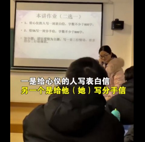 心理|江苏一心理老师布置“表白信或分手信”作业，不少于800字，网友评论亮了