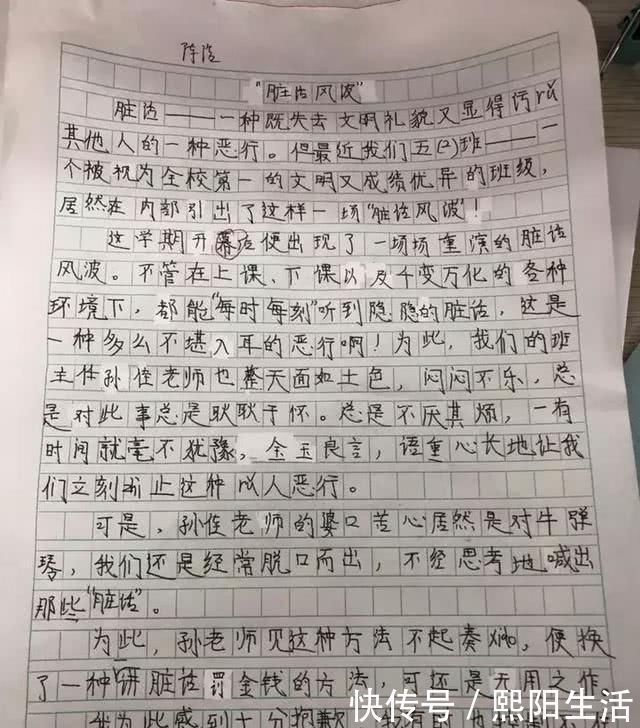 小学|小学五年级作文火了，一篇《脏话风波》，让无数家长都沉默了