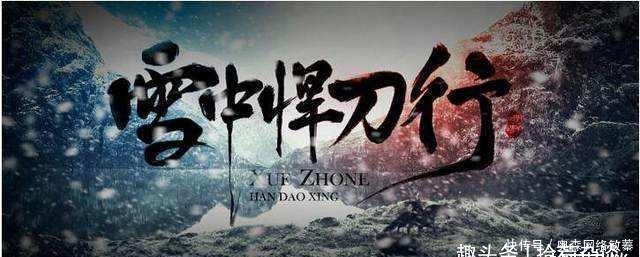 确有其事|《雪中悍刀行》中有多少情节是确有其事?