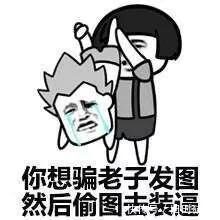 沙雕|「沙雕表情包」想要致富,找好套路