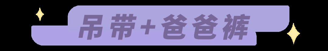 老爹裤|今年大热的“爸爸裤”，我愿意一周7天都穿它