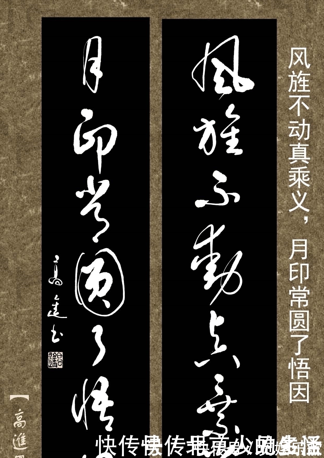 书体&对联用书法来表现那是绝配，但如果写得太死板就没味了