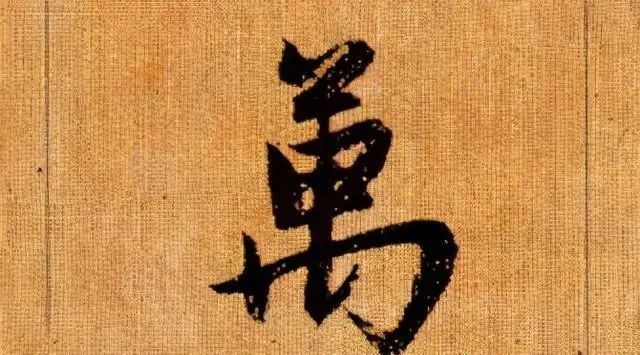 神品&“神仙中人”的书法,喜欢者赞为神品,厌恶者贬为匪书,你怎么看