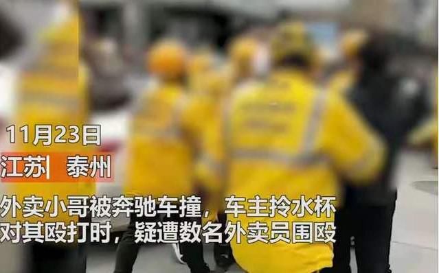 员命|外卖员命不值钱？奔驰车主出言不逊遭围殴，流血事件谁来买单？