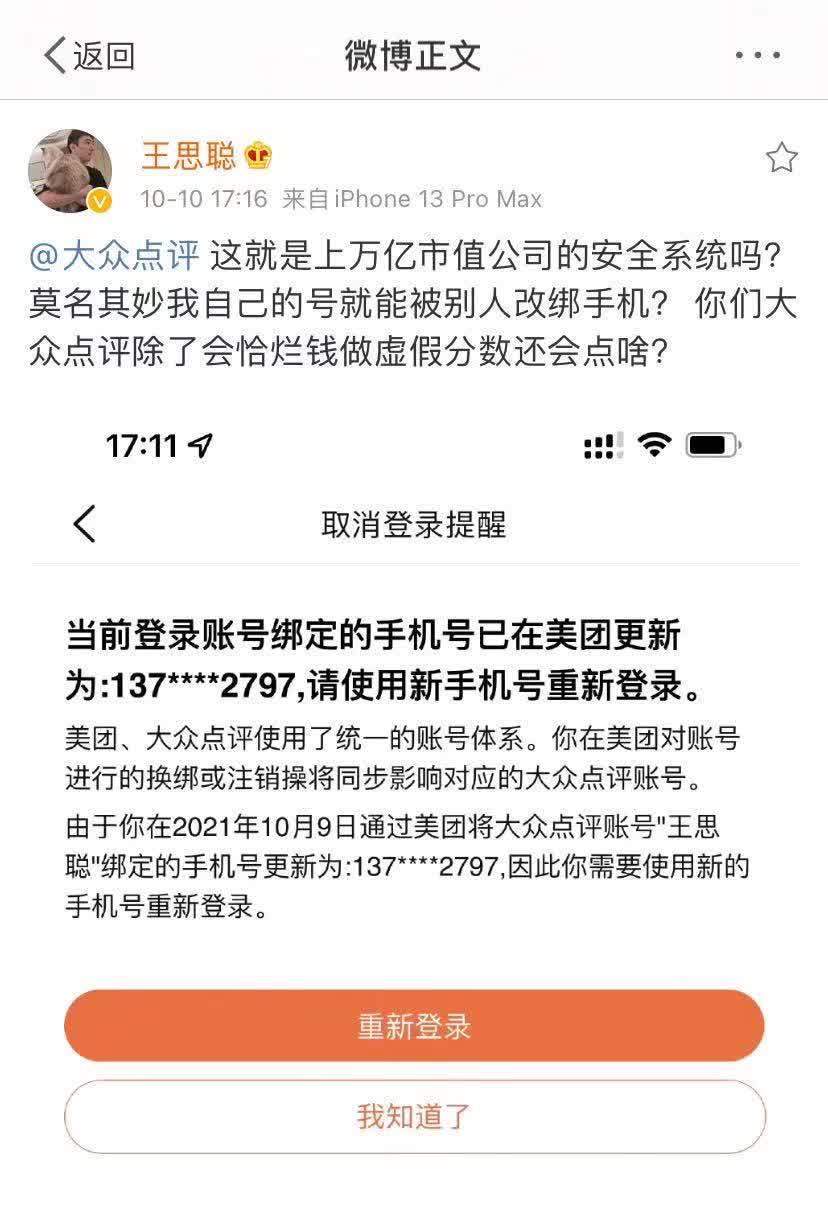 美团|王思聪也来凑美团的热闹？发文称自己账号被篡改，质疑数据安全性