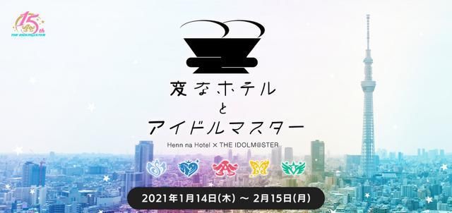 酒店|《偶像大师》将与日本酒店联动 明年1月开启活动