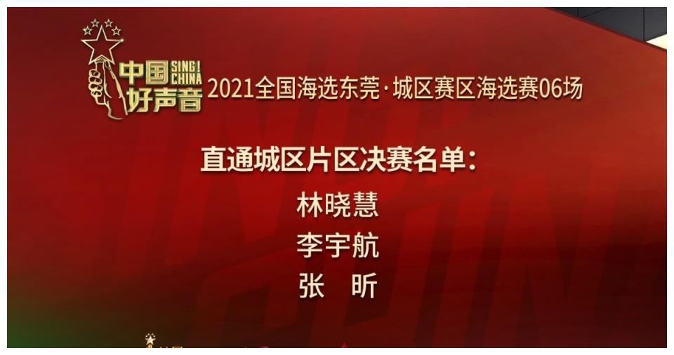 赛事回顾丨2021《中国好声音》城区赛区海选赛06-07场晋级名单