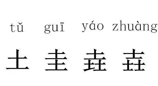  繁体字|涨知识！这些超级神奇的汉字，赌你只认识前两个！（快来测测）